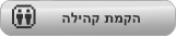 הקם קהילת מנחמים