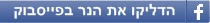 הדליקו את הנר בפייסבוק